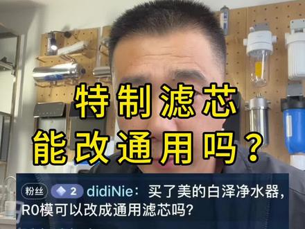 特制滤芯可以改通用吗?#净水器#装修#特制滤芯 #通用滤芯