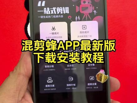 《大瑞精选》混剪蜂怎么下载,混剪蜂在哪下载,混剪蜂最新版下载教程,混剪蜂免费下载,混剪蜂使用教程 #混剪蜂APP #混剪蜂怎么下载 #混剪蜂下载教程 #混剪蜂app怎么下载 #混剪蜂下载方法