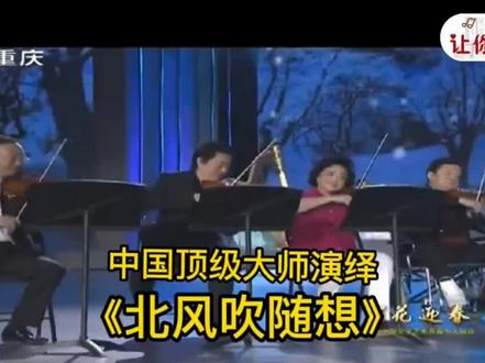 北风那个吹,雪花那个飘…
4 位顶级小提琴演奏大师俞丽拿、盛中国、吕思清、刘云志,联袂奏响