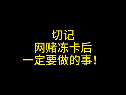 切记,网赌冻卡后,一定要做的事! #抖来普法2023 #网络赌博 #银行卡冻结 #律师 #法律科普
