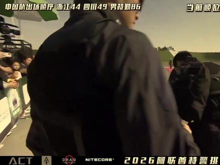 2026阿联酋特警挑战赛
2分25!Day4-浙江特警太快了!国内顶级特警的教科书式表演
#阿联酋特警挑战赛 #阿联酋世界特警挑战赛 #世界特警挑战赛 #浙江特警 #阿联酋世界特警挑战赛