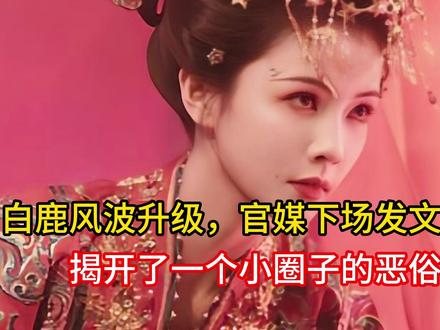 白鹿风波升级,官媒下场发文锐评,揭开了一个小圈子的恶俗