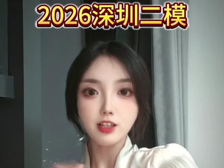 看完这条视频,高考绝对能比别人多考几分,视频有点长,建议先点赞收藏#深圳二模 #高考 #语文 #作文 #高考作文 2026深圳二模语文作文解题思路