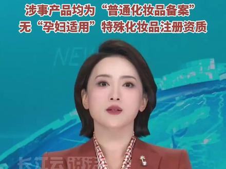 应采儿 熊黛林等明星力推的“袋鼠妈妈”被曝虚假宣传! 该品牌将普通化妆品包装成孕妇适用。