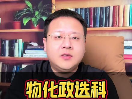 今年高一选科物化政选科快消失了?#高一选科 #物化政 #盘锦高中 #知识分享 #高考志愿填报