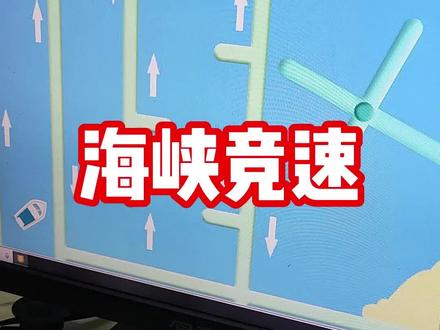 #金坛 #小学家长#学霸秘籍 #scratch编程 程序都是孩子独立编写!海峡竞速程序分享!