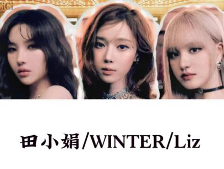田小娟+金玟庭+Liz合作曲《Nobody》歌词音译!#田小娟 #winter #liz #nobody #音译