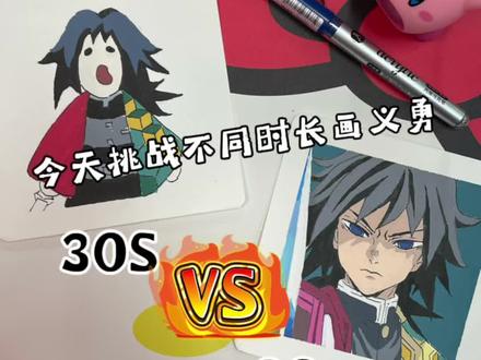 挑战一百天成为绘画博主|第3天 今天画冷脸萌爽富冈义勇
#鬼灭之刃 #富冈义勇 #热血动漫 #丙烯马克笔 #动漫人物