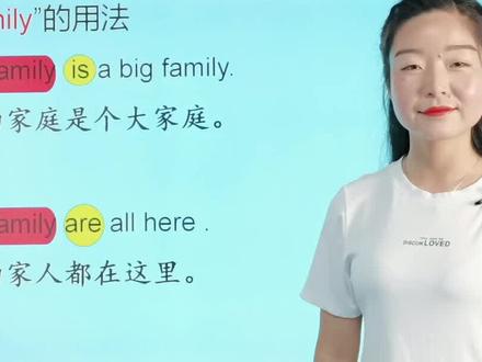 #抖音小助手 #教育成长计划 #小学英语 family的用法