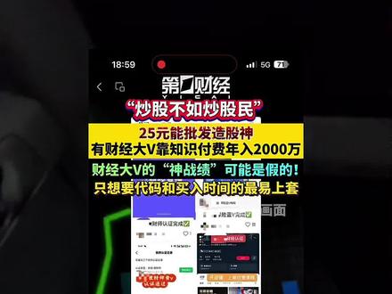 一年狂揽2000万:揭秘财经大V的“模拟盘”收割真相#股票#韭菜#大a#基金