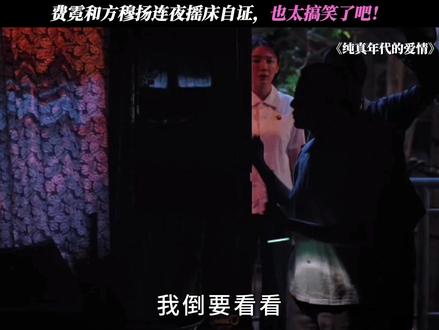 费霓和方穆扬连夜摇床自证,也太搞笑了吧! #纯真年代的爱情