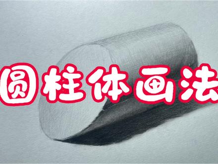 超详细的素描教程 圆柱体是最常见的造型样式之一,学会了基础的造型原理,其他问题都迎刃而解了#素描教程 #素描 零基础学绘画