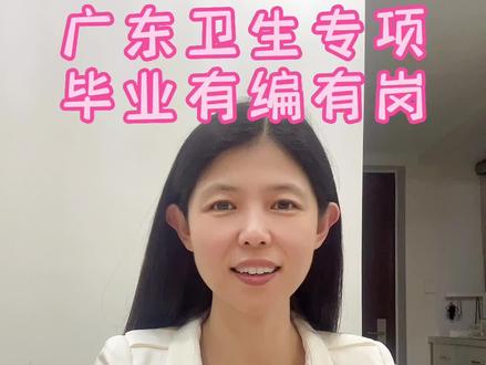 广东卫生专项,毕业有编有岗,有需要的家长可以帮孩子抓下这个机会。#高考志愿填报 #升学规划 #编制 #学医
