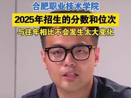 合肥职业技术学院:2025年招生的分数和位次,与往年相比不会发生太大变化(编辑 盛佳玉)#合肥职业技术学院 #2025安徽高考 #2025高招直通车