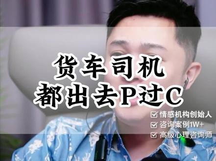 你的老公是货车司机,都爱出去PC吗?#婚姻 #家庭