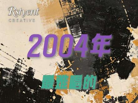 盘点2004年最难唱的五首华语歌曲,每一首都极有难度 #top5 #音乐盘点 #华语金曲 #经典老歌 #青年创作者计划