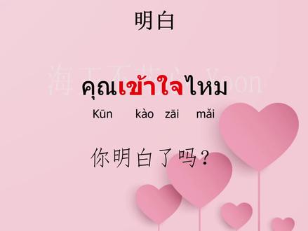 基础泰语一常用短语开始喽#泰语 #小语种 #基础泰语一 #泰兰德的夏天永不停歇 #学习打卡日常#他泰cp必须甜
