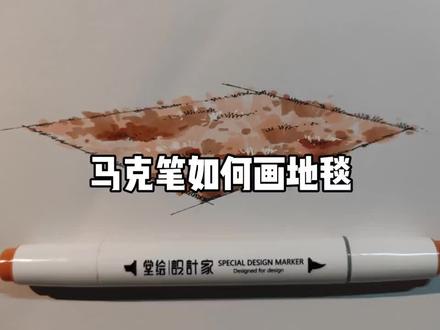 地毯材质手绘表现方法#马克笔手绘 #室内手绘 #手绘 #洛阳卓越手绘 #环艺考研