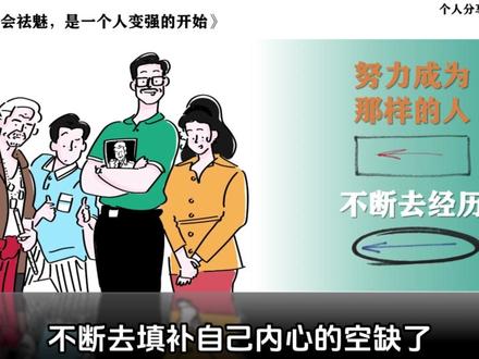 学会祛魅是一个人变强的开始#祛魅 #情感 #疗愈