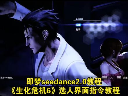 《生化危机6》选人界面指令 生化危机6选人界面生成指令教程 生化危机 生化危机6选人界面怎么制作 生化危机6选人界面ai教程 生化危机6双人模式ai 生化危机6选人界面剪辑 水姐 生化危机6角色 里昂 生化危机6选人界面即梦ai 生化危机6选人界面小云雀 生化危机6选人界面小云雀ai指令 小云雀怎么制作生化危机6 生化危机小云雀ai 即梦seedance2.0教程 小云雀seedance2.0使用教程#生化危机6#生化危机6选人界面#即梦AI#AI分身戏精大赛#我的AI分身杀疯了