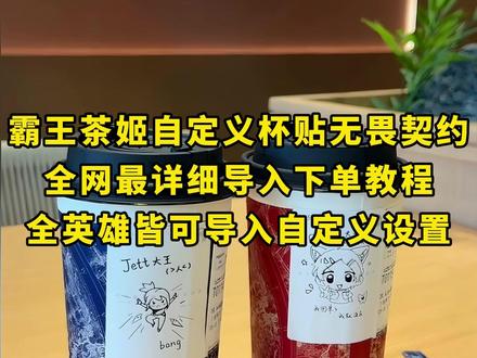 《月白精选》霸王茶姬杯贴分享!主页。无偿瓦瓦杯贴分享#jett #霸王茶姬杯贴 #捷风情人节卡面 #瓦瓦 #无畏契约