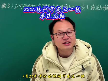 2026株洲市高三一模单选压轴,十分自然!#高三备考