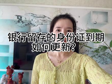 如何更新在银行到期的身份证信息#银行那些事 #银行证件如何更新 #金融知识分享