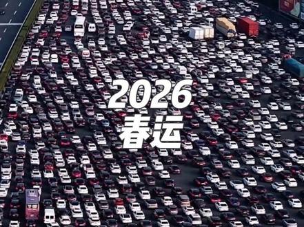 2026春运正式开始,全社会跨区人员流动预计创历史新高 #又到了堵车的时候 #春运 #春运只为奔赴那一场共同的团圆 #2026年春运启动#就在芜湖正当时
