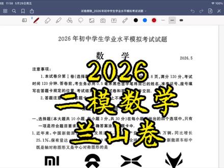 2025-26九年级数学二模兰山卷 #中考数学考试 #中考数学 #临沂中考#35中 #三十五中