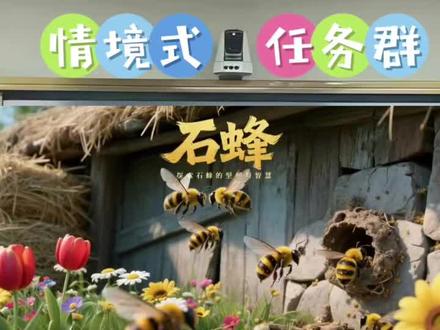 三下《石蜂》AI赋能+大情景任务群公开课🔥
#三下语文 #石蜂公开课 #小学语文 #公开课课件 #语文优质课