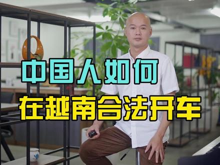 中国人如何在越南合法开车,值得收藏的详细讲解 #道哥讲越南
