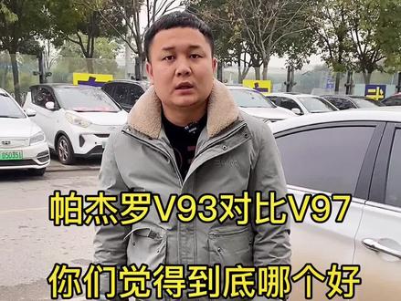 帕杰罗V93对比V97你们觉得到底哪个好@抖音小助手