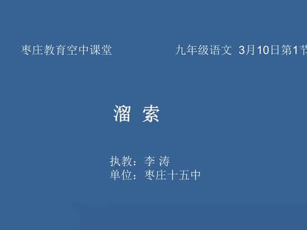 枣庄空中课堂3月10日九年级第1节第24课语文溜索