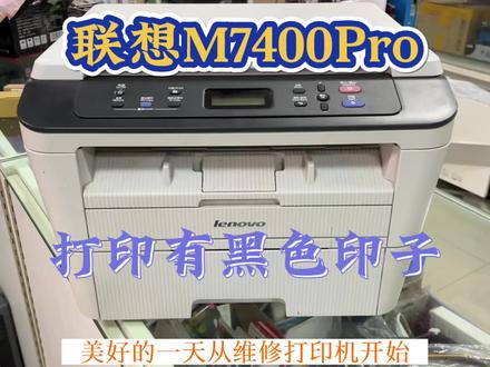 联想M7400Pro 打印有黑色印子 更换加热组件上下棍