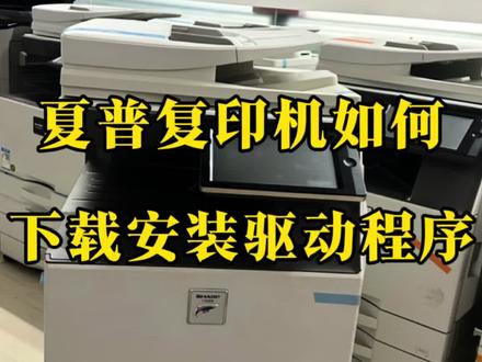 夏普复印机安装驱动教程!#打印机彩印复印机一体机