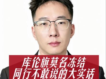 库伦旗冻结 复议模版真的有用吗?#账户冻结 #司法冻结 #履行到期债务通知书 #复议申请书