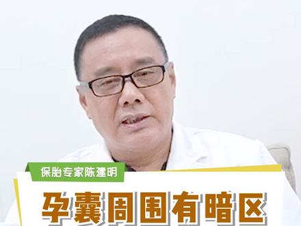 孕囊周围有暗区,应该怎么办?#精准保胎 #孕妈日常 #涨知识了