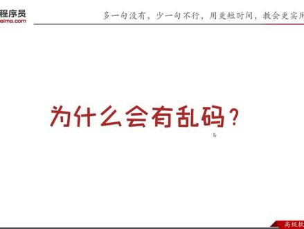 为什么会有乱码?如何不产生乱码?#编程 #计算机 #编程入门 #java