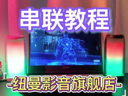 网红同款BT56怎么2台串联?这个视频告诉你#蓝牙音箱 #蓝牙音响 #智能音箱