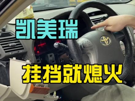 凯美瑞一挂挡就熄火故障分享