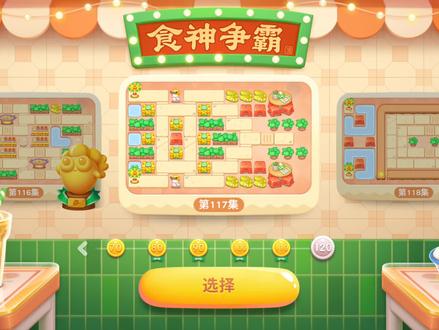 #保卫萝卜4 食神争霸第117关金萝卜道具全清