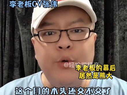 #熊出没 原来幕后的李老板就是熊大 #配音 #张伟 #谭笑 #周子瑜 #程子洋 #张秉君