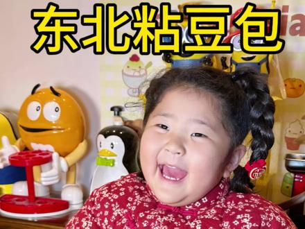 四岁咩师傅自制东北粘豆包 糯叽叽的太好吃啦#东北大花开始征服世界了#东北粘豆包#萌娃 @DOU+小助手