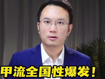 甲流全国性爆发!今年流感为啥这么猛? #抖音热评 #媒体精选计划 #甲流 #别把甲流当普通感冒