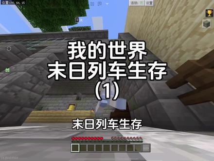 【我的世界】末日列车生存1-6大合集纯享版!