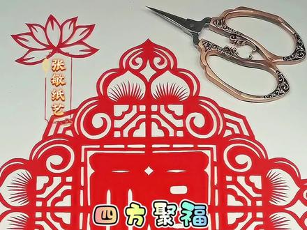 一起来剪漂亮的福字窗花,让福气和健康一起到家#剪纸专用剪刀#剪纸教程#剪纸专用纸张#张敏纸艺@中视频伙伴计划官号 @抖音创作小助手 @抖音创作灵感