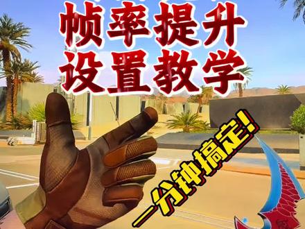三角洲画面设置攻略,一分钟搞定 一分钟教你搞定三角洲的画面设置,小白也能轻松上手哦~
#三角洲 #三角洲行动 #三角洲帧数 #三角洲画面设置