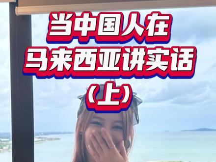 我自己的实话#马来西亚 #留学生 #大数据推荐给有需要的人 #vlog日常 #在抖音看海外