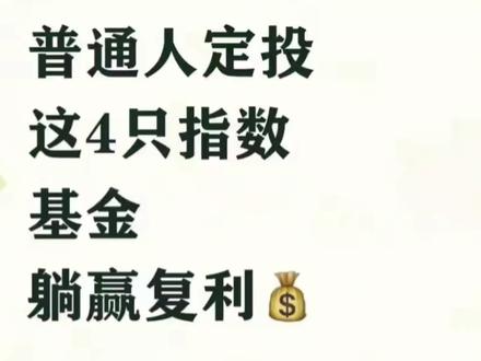普通人定投这4只基金,躺赢复利#基金 #基金理财 #科普知识 #股票