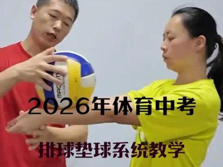 2026年体育中考,排球中考提分技巧,系统训练完整合集。 #体育中考 #排球垫球 #声而不凡rap原创集结令